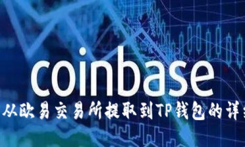 如何将TRX从欧易交易所提取到TP钱包的详细步骤指南