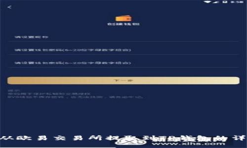 如何将TRX从欧易交易所提取到TP钱包的详细步骤指南