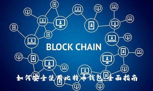 如何安全使用比特币钱包：全面指南