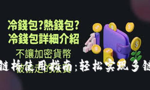 TP钱包跨链桥使用指南：轻松实现多链资产转移