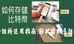 TP钱包跨链桥使用指南：轻松实现多链资产转移