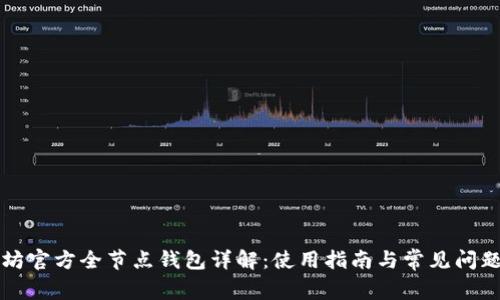 以太坊官方全节点钱包详解：使用指南与常见问题解答