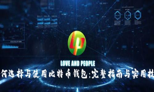 如何选择与使用比特币钱包：完整指南与实用技巧
