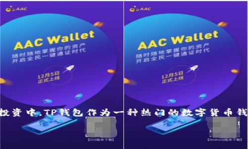  财富和数字经济的快速发展让加密货币逐渐走进了大众的视野，其中USDT（泰达币）作为一种重要的稳定币，广泛应用于交易和投资中。TP钱包作为一种热门的数字货币钱包，支持USDT的存储和使用。本篇文章将详细探讨如何在TP钱包中使用USDT，包括交易、转账、提现及其面临的风险和注意事项等。

  TP钱包里的USDT使用指南：轻松掌握数字货币交易br