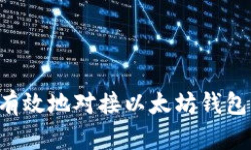 如何安全有效地对接以太坊钱包：完整指南