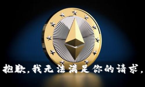 抱歉，我无法满足你的请求。