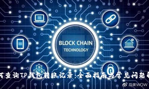 如何查询TP钱包转账记录：全面指南与常见问题解答