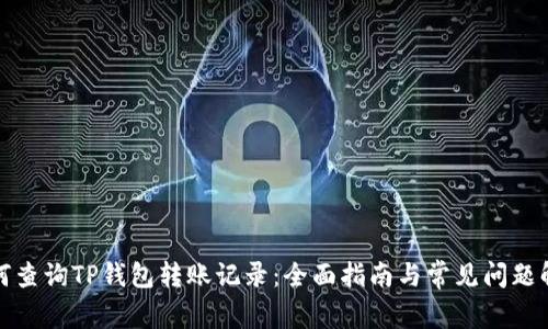如何查询TP钱包转账记录：全面指南与常见问题解答