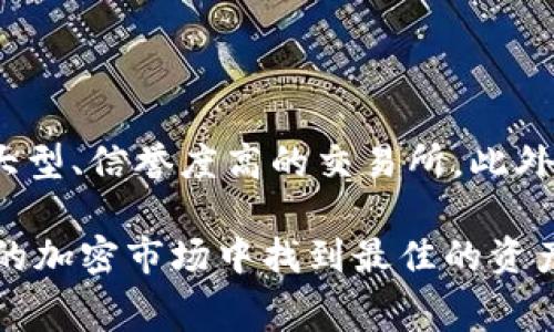    USDT 转换成 ETH，哪个钱包手续费最低？全面分析与推荐  / 

 guanjianci  USDT, ETH, 钱包, 手续费  /guanjianci 

在加密货币交易日益普及的今天，许多投资者和用户都会问到一个问题：“USDT 转换成 ETH，哪个钱包手续费最低？”这不仅关乎到用户的投资收益，还涉及到在这个快速变化的市场中，如何更有效地进行资产管理。本文将围绕这一主题进行深入探讨，帮助用户选择合适的钱包，降低交易成本，同时把握数字货币的投资机会。

一、USDT与ETH的基础知识

在讨论哪个钱包手续费最低之前，我们首先需要了解 USDT 和 ETH 本身。

USDT（Tether）是一种基于区块链的稳定币，其价值通常与美元保持相对稳定。USDT 的出现是为了使用户能够在区块链上更方便地进行价值转移，而不会受到传统加密货币价格波动的影响。不同行业、不同场景下，USDT 的需求逐渐显现，成为了一种流行的数字货币。

ETH（以太坊）则是以太坊平台上的原生数字货币，广泛应用于去中心化金融（DeFi）、非同质化代币（NFT）等领域。与比特币相比，以太坊具备更强的去中心化应用能力，吸引了大量开发者和投资者的关注。

USDT 和 ETH 之间的转换，通常会涉及到一定的手续费。这些手续费可能来自于交易所、钱包服务提供商，以及网络费用等。因此，选择一个合适的钱包以最低的手续费来进行转换显得尤为重要。

二、影响钱包手续费的因素

在选择一个符合需求的钱包时，用户需要考虑以下几个因素：

1. **交易所的费用**：大部分用户会通过交易所进行 USDT 和 ETH 之间的转化，而交易所的手续费率因平台而异。一般来说，大型交易所如币安（Binance）、火币（Huobi）等会提供相对低的手续费。

2. **区块链网络费用**：在进行任何以太坊上交易时，网络费用会因网络拥堵程度而有所变化。交易需求高时，用户可能需要支付更高的 GAS 费，这会直接影响到整体的交易成本。

3. **钱包类型**：不同类型的钱包（如热钱包、冷钱包）在费用结构上存在差异。通常热钱包的手续费较高，而冷钱包则因其离线存储特性，手续费相对较低。

4. **钱包集成的功能**：一些钱包还提供便捷的兑换功能，可能会在兑换过程中收取一定的额外服务费。

5. **推广活动**：一些平台或钱包可能会在特定期间进行手续费减免活动，用户可以利用这些机会来降低交易成本。

三、各大钱包手续费比较

为了更好地回答“USDT 转换成 ETH，哪个钱包手续费最低？”这一问题，以下是几个主流钱包和交易所的手续费对比。

1. **币安钱包**：币安作为全球最大的数字货币交易平台之一，其USDT和ETH之间的交易手续费相对较低，通常在0.1%到0.2%之间。此外，币安钱包内置兑换功能，操作便捷。

2. **火币钱包**：火币同样在市场上颇具声望，手续费大都维持在0.1%左右，不过火币的交易量会影响手续费的高低。在高峰时段，网络费用可能会增加。

3. **Coinbase**：作为海外知名交易所，Coinbase 在手续费方面稍高，通常为1.49%的标准手续费，但其用户体验和安全性也得到了用户的认可。

4. **MetaMask**：MetaMask 是最流行的以太坊钱包之一，其费用完全取决于以太坊网络的 GAS 费。一般情况下，若网络拥堵，可以选择在交易时设置更低的 GAS 费用，但交易确认时间也会被延长。

5. **Trust Wallet**：Trust Wallet 是一个去中心化钱包，不会直接收取手续费，但在使用内部交换功能时，用户仍需支付网络费用。

四、常见问题解答

1. 手续费在不同币种转换中有多大差异？

在不同币种之间的转换中，手续费的差异主要来源于控制网络费用的机制和交易所的定价策略。一些加密货币的网路拥堵程度明显高于其他网络，比如以太坊在 DeFi 热潮期间会产生较高的交易手续费，而 Bitcoin 在其高峰时段也可能面临网络费用的飙升。手续费不仅影响到交易的成败，也直接关系到用户的投资回报，选择合适的时机进行币种转换，可以极大降低交易成本。

2. 可以使用哪些交换平台进行USDT和ETH的转换？

除了传统的交易所，如币安和火币外，用户还可以使用去中心化交易平台（DEX）和兑换网站进行 USDT 和 ETH 的转换。像 Uniswap、SushiSwap 等 DEX 提供了无需注册的便捷方式进行资产互换，而 CoinGecko 等兑换网站则能为用户提供无手续费的价格参考。不过，去中心化交换可能存在较大的滑点风险。

3. 如何降低交易的 GAS 费？

降低交易 GAS 费的方法包括选择高峰时段以外的交易时间、根据不同的 GAS 费估算工具进行设置，以及在网络进入低峰期后再进行转换。此外，用户可以在设置交易时手动调整 GAS 费用，以提高交易成功率。综合使用上述方法可以有效降低交易中的手续费支出。

4. 采用冷钱包存储会影响转换手续费吗？

冷钱包主要用于长期安全存储资产，对于日常交易和频繁转换的需求适用性较低。虽然冷钱包本身无需支付任何手续费，但在释放资产至热钱包或交易所进行转换时，可能产生高额的网络费用。如果需要频繁进行资金调动，建议选择热钱包进行持有，这样更为便捷。但需要注意的是，无论是如何低的手续费，用户在冷钱包与热钱包之间转移资产时，仍会受到网络费用的影响。

5. 使用合适的钱包会为我节省多少费用？

使用合适的钱包进行 USDT 和 ETH 的转换，能够为用户节省5%到20%或更多的费用，具体取决于现有市场环境和选择的交易所。通过深入了解和掌握手续费结构，投资者可以在合适的时机切换改变策略，进而显著降低转换成本。

6. 如何选择最适合我的钱包？

选择钱包时应考虑用户的操作习惯、资金安全要求和交易频率等方面。若用户希望以最低的手续费完成币种转换，建议选择影响手续费相对较小的平台，如支持无手续费的 DEX 或大型、信誉度高的交易所。此外，维护良好的资产安全习惯、审查平台的规则以及了解手续费的变动情况也是在选择钱包时不可忽视的因素。无论哪种策略，都应以用户的风险承受能力和对安全的重视程度为前提。

总之，想要以最低手续费完成 USDT 和 ETH 的转换，用户应仔细比较不同钱包和交易所的收费结构，结合市场整体情况做出明智选择。希望以上信息能够帮助用户在这个变幻莫测的加密市场中找到最佳的资产管理方案。