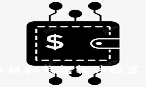 最佳虚拟币模拟钱包软件推荐及使用指南