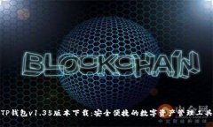 TP钱包v1.35版本下载：安全便捷的数字资产管理工