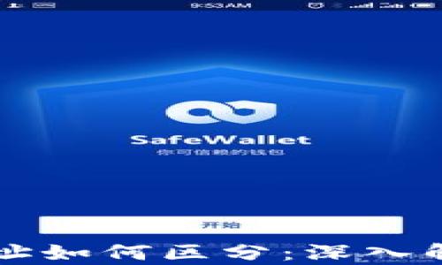 
区块链钱包地址如何区分：深入解析与实用指南