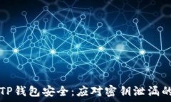   如何保护TP钱包安全：应对密钥泄漏的完整指南
