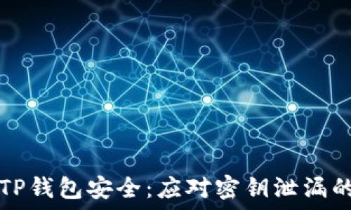 如何保护TP钱包安全:应对密钥泄漏的完整指南