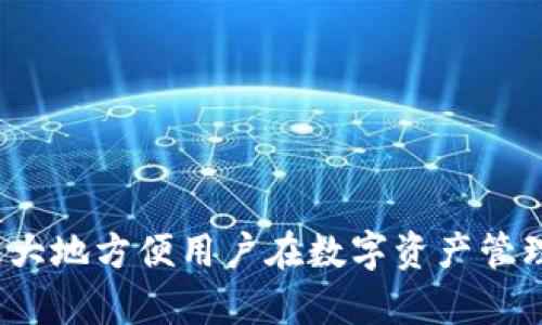   TP钱包跨链换币全解析：如何安全高效地处理数字资产/  

 guanjianci TP钱包, 跨链换币, 数字资产, 加密货币/ guanjianci 

在数字货币迅速发展的今天，跨链换币已经成为了一个热门话题。越来越多的用户希望可以在不同的区块链之间自由地交换他们的加密资产。TP钱包作为一款多功能的数字货币钱包，提供了便捷的跨链换币功能。本文将深入探讨tp钱包跨链换币的相关知识、操作流程、安全性以及常见问题，以帮助用户更好地理解和使用这一功能。

一、TP钱包简介

TP钱包是一款支持多种数字货币的去中心化钱包。与传统的中心化钱包不同，TP钱包更加强调用户的隐私和安全性。该钱包不仅支持主流的比特币、以太坊等数字资产，还可以轻松管理各种代币。同时，TP钱包还提供了丰富的功能，包括资产管理、交易记录查询、跨链换币等，极大地方便了用户对数字资产的操作。

二、跨链换币的必要性

在区块链生态系统中，各种数字资产往往分散在不同的链上，这给用户带来了额外的管理难度。在这其中，跨链换币功能显得尤为重要。以下是跨链换币的几种必要性：

1. **多元化投资**：投资者希望能够在不同的区块链生态中寻找最具潜力的项目，通过跨链换币，他们可以快速调整自己的投资组合。

2. **流动性管理**：在某些链上的资产可能流动性不足，用户可以通过跨链换币将这些资产换成更容易交易的币种，提高资金的流动性。

3. **降低交易成本**：传统的跨链交易往往需要通过中心化交易所，这不仅耗时耗力，而且可能会产生高额手续费。通过TP钱包的跨链换币，用户可以在去中心化的环境中完成交易，大幅降低交易成本。

三、TP钱包的跨链换币功能概述

TP钱包的跨链换币功能支持多种主流数字资产之间的交换，操作简单明了。用户可以在钱包中直接选择想要交易的资产和目标资产。以下是跨链换币的几个主要步骤：

1. **选择资产**：在TP钱包的界面中，用户可以选择想要交换的原资产，例如比特币或以太坊。

2. **输入数量**：用户需要输入希望换出的数量，系统会自动计算出可以获得的目标资产数量。

3. **确认交易**：在确认交易信息无误后，用户可以点击换币按钮，系统将会自动处理交易流程，并在短时间内完成资产的转换。

4. **查看交易记录**：完成交易后，用户可以在钱包的交易记录中查看这次跨链换币的详细信息，包括交易时间、成功状态等。

四、TP钱包跨链换币的安全性

安全性一直是数字资产交易中最重要的因素之一。TP钱包为用户的跨链换币提供了多重安全保障：

1. **去中心化存储**：用户的私钥仅存储在他们的设备中，而不需要在服务器上保存，从而减少了被黑客攻击的风险。

2. **交易记录透明**：所有的交易都在区块链上公开透明，用户可以随时查阅交易信息，确保操作的真实性和安全性。

3. **多重签名保护**：TP钱包支持多重签名功能，用户可以设置交易的多重验证要求，进一步提升资金的安全性。

4. **动态监控**：TP钱包会动态监控用户的交易行为，对可疑活动自动发出警报，确保用户的资产安全。

五、常见问题解析

问题一：TP钱包的跨链换币手续费是多少？

TP钱包的跨链换币手续费相对较低，具体金额可能根据市场状况和所交易的资产而有所不同。一般来说，用户需要在进行换币交易前，关注一下当前的手续费信息。此外，TP钱包会在交易确认前显示预计手续费，用户可以根据这一信息判断是否进行交易。

对于手续费的透明化，TP钱包会在每一次交易之前，明确告知用户当前的网络手续费，以便用户做出更明智的选择。使用TP钱包的好处是，很多时候用户可以省去传统交易所的高额手续费，使整个跨链换币过程变得更加经济。

问题二：跨链换币的速度如何？

跨链换币的速度通常取决于几部分因素，包括网络拥堵情况、所交易区块链的确认速度等。一般来说，TP钱包的跨链换币功能能够在几分钟内完成交易，因为它采用了高效的交易处理机制，能够迅速响应用户的需求。

此外，TP钱包会对不同区块链的交易确认时间进行，选择较为迅速的处理通道进行交易，以确保用户的操作尽量不被延误。如果用户在高峰期进行跨链换币，交易可能会略有延迟，但TP钱包会提供实时进度更新，让用户可以清晰了解交易进度。

问题三：跨链换币有什么风险？

尽管TP钱包的跨链换币功能提供了便利，但用户在使用时仍需注意以下风险：

1. **市场波动**：数字资产价格波动较大，跨链换币时可能因为市场行情而导致损失。用户在进行换币操作时，需提前考虑价格波动风险。

2. **网络风险**：在网络拥堵或者不稳定的情况下，跨链换币可能会受到影响，导致交易失败或延迟。

3. **技术风险**：虽然TP钱包已经尽力保障用户的交易安全，但技术故障或漏洞依然可能导致资产损失，用户要保持警惕。

因此，用户在进行跨链换币时，应仔细评估风险，量入为出。最好在确认必要性后，及时进行操作，以降低潜在风险。

问题四：TP钱包如何保障用户隐私？

TP钱包非常重视用户隐私保护，采取了多项措施以确保用户的敏感信息不会泄露：

1. **完全去中心化**：TP钱包不保存用户的账户信息，所有操作均在用户的设备上完成，这样即使外部服务出现问题，用户的资产依然安全。

2. **匿名交易**：TP钱包提供匿名交易功能，用户可以在不透露自己身份的情况下进行交易，有效保护个人信息。

3. **数据加密**：TP钱包采用先进的加密技术，对用户数据进行加密，进一步增强隐私保护。

问题五：跨链换币需要满足哪些条件？

跨链换币在TP钱包进行时，用户需要满足一些基本条件：

1. **钱包有足够的资产**：用户必须在TP钱包中持有足够的原资产（如BTC或ETH），以便进行跨链换币操作。

2. **网络连接正常**：在进行跨链换币时，用户需要确保自己的网络连接正常，以便顺利完成交易。

3. **确保更新到最新版本**：用户应将TP钱包更新到最新版本，以享受最佳的跨链换币体验，并保证安全性。

问题六：如何解决跨链换币中的问题？

如在使用TP钱包进行跨链换币时遇到问题，用户可以尝试以下几种解决方案：

1. **确认交易信息**：再次核对所选择的资产和数量，确保没有错误。

2. **检查网络状态**：查看网络连接是否正常，必要时可重新启动网络设备。 

3. **寻求客服支持**：如果依然无法解决问题，可以寻求TP钱包的客服或者社区支持，获取专业的帮助和建议。

通过以上的详细介绍，用户应该对TP钱包的跨链换币功能有了更深入的理解。在使用时应保持谨慎，确保资产的安全。同时，TP钱包的高效和便捷性将极大地方便用户在数字资产管理方面的操作。希望每位用户都能在跨链换币的过程中取得满意的结果。