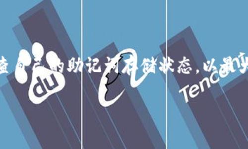  如何找回TP钱包的助记词？详细步骤与建议 / 
 guanjianci TP钱包, 助记词, 加密钱包, 数字货币 /guanjianci 

TP钱包是一款广泛应用于加密货币领域的钱包，不仅支持多种数字资产的存储和转账操作，还因其方便性和安全性受到许多用户的青睐。然而，对于一些初次使用的用户而言，忘记助记词可能会造成他们的数字资产无法访问。助记词是访问和恢复钱包的关键，如果用户忘记了助记词，将面临严重的资产损失风险。在此，我们将详细探讨如果用户忘记了TP钱包的助记词，该如何处理，以及相应的预防建议。

在这篇较长的文章中，我们将从多个角度分析这个问题，提供实际的解决方案，并讨论一些相关问题和疑虑，帮助用户更好地理解TP钱包和助记词的重要性。

1. 助记词的重要性
助记词（或种子短语）是由一系列随机生成的单词组成，这些单词可以用来恢复加密钱包。对于TP钱包来说，助记词是用户访问他们资金的唯一钥匙。如果用户失去了助记词，那么即使他们的资金仍然存储在区块链上，他们也无法再访问这些资产。助记词的安全存储非常关键，并且用户需要清楚地知道如何管理和备份它们。因此，理清助记词的重要性，是我们首先要进行的步骤。

2. 遗忘助记词的常见原因
用户在使用TP钱包时，遗忘助记词的原因多种多样。最常见的原因包括：
ul
    listrong未妥善记录：/strong很多用户在创建钱包时未能将助记词妥善记录下来。有些人认为自己不会忘记，结果时间一长就失去了记忆。/li
    listrong设备损坏：/strong如果用户的设备出现故障，例如手机遗失或硬件损坏，助记词信息可能会随之丢失。/li
    listrong安全考虑：/strong为了安全，某些用户可能会选择不在任何地方记录助记词，结果在需要时却无从找起。/li
/ul

3. 忘记助记词后如何恢复TP钱包
如果用户忘记了TP钱包的助记词，有几个建议的步骤可以试图恢复钱包：
ul
    listrong查看相关备份：/strong如果用户在创建钱包时曾经备份过助记词，可以查看电子邮件、文件或纸质记录来找回助记词。/li
    listrong寻找辅助信息：/strong在某些情况下，用户可能在创建过程中记录下了提示或部分助记词，这也可以帮助用户恢复。/li
    listrong技术支持：/strong联系TP钱包的技术支持团队，询问是否可以提供帮助，尽管忘记助记词后恢复的可能性非常低。/li
/ul

4. 额外的安全建议
为了防止未来忘记助记词，用户可以采取以下一些安全措施：
ul
    listrong纸质备份：/strong将助记词书写下来并保存在安全的地方，确保只有自己可以访问。/li
    listrong使用密码管理工具：/strong可以考虑使用某些安全的密码管理工具来存储助记词，但用户应确保这些工具是可信的。/li
    listrong定期检查：/strong定期检查助记词的存储情况，确保它们依然安全可用。/li
/ul

5. 没有助记词，有没有其他方法恢复数字资产？
如果用户真的无法找到他们的助记词，那么恢复资产的可能性非常低。加密货币的设计是为了保证去中心化和安全性，失去助记词通常意味着失去对资产的所有权。不过，用户可以尝试联系钱包的支持团队，以确定是否还有其他救助措施，但请注意，绝大多数情况下不可能找回丢失的助记词。

6. 未来使用加密钱包的建议
使用加密钱包时，用户应该时刻保持警惕，采取必要的措施保护自己的资产。以下是一些实用的建议：
ul
    listrong教育自己：/strong了解加密钱包的运作和重要性，特别是助记词如何影响资金的安全。/li
    listrong评估风险：/strong在转移大额资金之前，评估自己的安全措施是否足够，有没有备份。/li
    listrong考虑多种钱包：/strong使用热钱包和冷钱包结合的方法，保障资产安全。/li
/ul

TP钱包是一款方便的加密货币钱包，但用户需要对助记词进行认真对待，使用前应仔细阅读相关使用说明，确保自己对助记词的存储和恢复有充分的了解。在使用后，保持警惕，并定期检查自己的助记词存储状态，以最大程度地保护自己的数字资产。

在此我们总结了关于TP钱包助记词的一些关键事项，确保您在使用过程中能更加安全和有效地管理自己的数字货币。