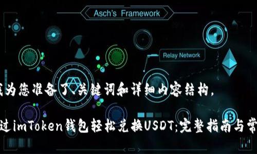 好的，我为您准备了、关键词和详细内容结构。

如何通过imToken钱包轻松兑换USDT：完整指南与常见问题