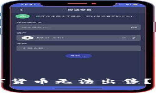 为何TP钱包中的数字货币无法出售？深度解析与解决方案