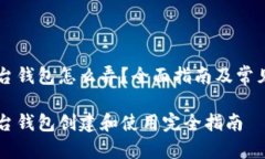 虚拟币平台钱包怎么弄？全面指南及常见问题解