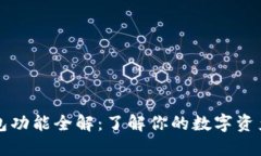 比特币钱包功能全解：了解你的数字资产管理工