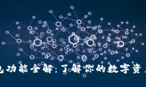 比特币钱包功能全解：了解你的数字资产管理工具