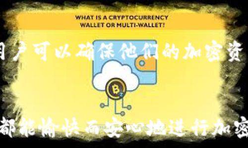   
  如何将SHIB币安全地转移到TP钱包中？ / 

SHIB币, TP钱包, 数字货币, 加密货币转账 /guanjianci 

一、什么是SHIB币？

SHIB币（Shiba Inu）是一种基于以太坊（Ethereum）区块链的加密货币。它的受欢迎程度在2021年猛烈攀升，部分原因是由于社交媒体上广泛宣传和知名人士的支持，如特斯拉的创始人埃隆·马斯克。SHIB币本质上是一种“模因”币，旨在为分散化金融（DeFi）和非同质化代币（NFT）市场提供某种形式的社区驱动力。


SHIB币的设计理念源自“狗狗币”（Dogecoin），并已经吸引了大量的投资者。它的生态系统中包含了多个项目，例如ShibaSwap，一个去中心化交易所（DEX），使用户可以交换不同的加密资产。尽管SHIB币的波动性较大，但它的社区支持和日益增长的应用场景使其在全球加密货币市场中占有一席之地。


二、TP钱包是什么？

TP钱包是一款支持多种区块链资产的移动钱包，用户可以使用它来安全地存储、管理和转账数字货币。TP钱包的界面友好，容易上手，特别适合新手用户。它支持多种主流加密货币，包括BTC、ETH和很多另类币如SHIB等。


TP钱包的安全性也很高，提供了私钥加密、助记词备份以及多重身份验证等功能，确保用户资产的安全。此外，TP钱包还为用户提供了去中心化交易所（DEX）的访问，允许用户直接在钱包内进行交易，而无需将资产转移到其他平台。


三、把SHIB币转移到TP钱包的准备工作

在将SHIB币转移到TP钱包之前，首先需要进行一些准备工作。确保以下步骤都会被遵循：


1. **下载和安装TP钱包**：首先，你需要在手机应用商店（如Apple Store或Google Play）下载并安装TP钱包应用程序。安装完成后，打开钱包，创建一个新账号或导入现有钱包。


2. **备份你的助记词**：在创建钱包时，系统会生成一个助记词，务必将其安全保存。助记词是恢复钱包和资金的关键，如果丢失将无法恢复。


3. **获取你的TP钱包地址**：在TP钱包中找到SHIB币的接收地址，通常在“资产”页面中选择SHIB后，可以看到“接收”选项，点击进入即可获取你的SHIB地址。确保在转账时使用正确的地址，以免造成资产损失。


四、如何将SHIB币转移到TP钱包？

在准备工作完成后，以下是将SHIB币转移到TP钱包的具体步骤：


1. **打开现有的加密货币交易所**：如果SHIB币是在交易所购买的，请登录你的账户，进入资产管理页面。在这里找到SHIB币相关的选项，选择“提现”或“转账”的功能。


2. **输入TP钱包地址**：在提现页面，输入你之前获取的TP钱包SHIB地址，确保没有错误。这是确保资金能够顺利转入的重要步骤。


3. **确认提现数量和手续费**：选择你要转账的数量，并查看相应的手续费信息。交易所通常会在转账前显示手续费，确保你了解这笔费用。


4. **提交转账请求**：检查所有信息无误后，提交转账请求。此时可能需要输入二次验证（如短信验证码或邮箱确认）。


5. **等待转账确认**：转账提交后，需等待区块链网络确认。这可能需要几分钟到几小时不等，具体取决于网络的拥堵程度。


6. **查看到账情况**：登录TP钱包，确认SHIB币已到账。在钱包的SHIB资产列表中查看余额，确认转账成功。


五、转账过程中可能遇到的问题及解决方案

虽然大部分用户在转账SHIB币到TP钱包的过程中可以顺利完成，但也可能遇到一些问题。以下是一些常见的转账问题及其解决方案：


h41. 地址错误导致的转账失败/h4

若在提现页面输入了错误的TP钱包地址，转账将无法成功，且转账的资金可能会永远丢失。因此，务必在输入地址时仔细核对。


解决方案：在转账前，使用“复制地址”功能，确保没有人为错误。在微信或其他社交软件中发送完地址后，将其复制到提现页面。



h42. 手续费问题/h4

部分用户会对手续费产生疑虑，提现时所需的手续费可能会因为网络的拥堵而变动。


解决方案：在提现前，确认手续费，并选择合适的时机进行转账。例如，在网络不太繁忙的时候进行转账通常能够降低手续费。



h43. 转账后的延迟到账/h4

由于区块链网络拥堵或其他因素，用户在进行转账后，SHIB币可能会延迟到账。


解决方案：你可以通过区块链浏览器（如Etherscan）检查交易状态，确认交易是否被处理。如果有长时间未到账的情况，可联系交易所的客服进行询问。



h44. TP钱包无法访问/h4

有时，用户可能会无法成功登录TP钱包，导致无法接收SHIB币。


解决方案：在此情况下，首先检查网络连接是否正常。如果还无法访问，可以尝试重新安装TP钱包应用，更改密码或者使用助记词恢复钱包。



h45. 钱包备份丢失/h4

如果用户在创建TP钱包时丢失了助记词，将无法找回资产。


解决方案：务必在创建钱包后安全地备份助记词。可以使用纸张记录并存放在安全的地方，以避免遗失。



h46. 被求助的情况/h4

有些新手用户在转账时可能感到不知所措，会向他人求助，甚至可能因信任不当遭受诈骗。


解决方案：尽量在可靠和熟悉的环境中进行加密转账，若有疑问，请寻求专业论坛或官方渠道的信息支持，避免在社交平台上随意寻求帮助。



六、总结

在将SHIB币成功转移到TP钱包的过程中，了解每个步骤及可能出现的问题非常关键。通过充分的准备、仔细的核对以及保持对市场动态的关注，用户可以确保他们的加密资产安全。


无论是新手还是资深投资者，将资产保存在安全的钱包中并学会转账都是理财的重要一环。希望本篇文章能为大家提供清晰的指导，让每位用户都能愉快而安心地进行加密货币的管理。
