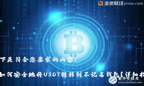 以下是符合您要求的内容:

: 如何安全地将USDT转移到不记名钱包？详细指南