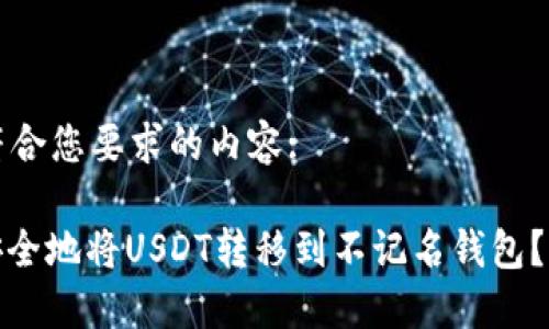 以下是符合您要求的内容:

: 如何安全地将USDT转移到不记名钱包？详细指南