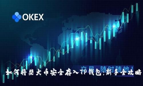  如何将柴犬币安全存入TP钱包：新手全攻略