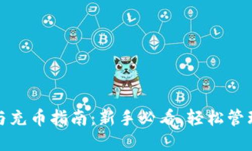 : TP钱包下载与充币指南：新手必看，轻松管理你的数字资产