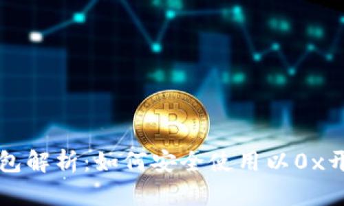 区块链数字钱包解析：如何安全使用以0x开头的钱包地址