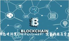 如何在TP钱包中设置FTM（Fantome）? 完整指南与常见