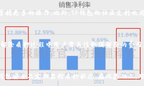 :
  如何使用TP钱包进行EOS质押？详解操作步骤与注意事项 / 

关键词:
 guanjianci TP钱包, EOS质押, 数字资产管理, 区块链技术 /guanjianci 

---

### 概述

随着区块链技术的迅速发展，数字资产的管理与使用变得愈发重要。TP钱包作为一种多功能的数字货币钱包，支持用户管理多种数字资产，其中EOS作为一种备受瞩目的区块链项目，其质押功能在用户投资中发挥着重要作用。本文将详细介绍如何使用TP钱包进行EOS的质押，包括操作步骤、注意事项以及一些常见问题的解答。

### 一、TP钱包简介

TP钱包是一款支持多种数字货币的手机钱包，致力于为用户提供安全、方便的数字资产管理服务。用户可以通过TP钱包购买、转账、收取数字货币，同时还能够参与到区块链生态中去，如参与质押等。TP钱包具有以下几个显著特点：

1. **安全性高**：TP钱包采用了多重安全措施，保护用户的私钥和资产安全。
2. **用户友好**：钱包界面简单易用，适合各种级别的用户，无论是新手还是专业用户。
3. **多种资产支持**：除了EOS，TP钱包还支持多种主流数字货币，使得用户可以轻松管理不同的资产。

### 二、什么是EOS质押

EOS是一个基于区块链的操作系统，旨在支持分散的应用程序开发。其特点之一是可以通过质押EOS代币来获得网络资源，包括CPU、内存和带宽。此外，质押的EOS代币也可以为用户带来一定的奖励。通过TP钱包进行EOS质押，可以简单易行地参与这个生态系统，并获得相应的回报。

### 三、如何在TP钱包上进行EOS质押

#### 1. 创建TP钱包账户

首先，用户需要下载TP钱包并创建一个账户。创建账户的步骤相对简单，只需按照提示输入必要的信息，设置交易密码并备份私钥。在这一过程中，请务必妥善保管私钥和助记词，以确保资产的安全。

#### 2. 充值EOS资产

在进行质押之前，用户需要将EOS资产充值到TP钱包账户中。用户可以通过交易所购买EOS，或将其从其他钱包转入TP钱包。确保在转账时填写正确的地址，以避免资产损失。

#### 3. 选择质押选项

在TP钱包中找到“质押”选项，点击进入。用户需要选择将要质押的EOS数量，并选择合适的代理节点。代理节点的选择将直接影响质押所得的奖励及资源分配。因此，建议用户在选择代理节点时多加比较，选择信誉良好和业绩稳定的节点。

#### 4. 确认质押操作

完成以上步骤后，用户需要确认质押请求。在此过程中，TP钱包可能会要求用户输入交易密码进行确认。确认后，质押操作将被提交流程，用户可以在钱包中查看质押状态。

#### 5. 监控质押收益

质押完成后，用户可以定期查看TP钱包中关于EOS质押的收益情况。TP钱包会为用户提供清晰的收益统计，让用户能够及时了解到质押的回报情况。

### 四、TP钱包EOS质押的注意事项

在进行EOS质押时，有几个注意事项需要提醒用户：

#### 1. 选择合适的代理节点

代理节点的选择将决定你的质押收益，因此用户在选择时需要进行详细的调查。建议查看节点的历史表现、参与的项目、社区评价等信息，以选择一个值得信赖的节点。

#### 2. 了解质押奖励机制

不同的代理节点可能有不同的奖励分配机制。了解清楚每个节点的质押收益分配方式，选择最适合自己的收益政策。

#### 3. 保持钱包的安全

在进行任何交易时，都应该保证TP钱包的安全。不要轻易将私钥、助记词等信息泄露给他人，定期更新密码，并开启2FA验证以增强安全性。

### 可能相关的问题

#### 1. EOS质押能提供哪些收益？

EOS质押所提供的收益主要有两方面：资源获得和收益分配。用户通过质押EOS代币获得CPU、带宽及内存等资源，这些资源是使用EOS网络的重要保障。此外，质押的EOS还会带来Token奖励，这些Token通常是某个代币项目发放的激励。通过参与多个项目的质押，用户可以综合获取不同的收益。

#### 2. 如何选择最佳的代理节点？

选择代理节点时，可以从几个维度入手：节点的稳定性、历史奖励、社区支持和开发活跃度。通常可以通过查看EOS官方的节点排名或使用社区提供的API调用，获取各个节点的详细信息。加入一些EOS相关的社群，与其他用户交流也可以获得一些选择建议。

#### 3. EOS质押的风险有哪些？

质押EOS虽有其收益，但同样也存在一些风险。首先，市场价格波动可能会对你的资产价值产生影响。其次，选择的代理节点如果出现问题，如管理不善、被攻击等，也可能导致用户的质押挂靠在该节点上无法获得预期收益。因此，用户在选择质押前应充分了解市场和节点风险。

#### 4. 如何监控自己的EOS质押状态和收益？

TP钱包通常会提供用户质押状态和收益的详细数据，用户只需定期登录钱包查看相应的板块，合理评估自己的收益。此外，用户也可以借助第三方工具或API，用于更系统地监控质押状态和收益情况。

#### 5. TP钱包是否适合新手使用？

TP钱包设计简洁友好，相对适合新手使用，提供了详细的指导和便捷的操作流程。对于不熟悉数字资产的用户，建议先小额试水，逐步学习和掌握更多的操作。此外，TP钱包的社区支持也为新手用户提供了良好的帮助。

#### 6. 是否可以随时解除EOS质押？

用户可以随时选择解除EOS的质押，但需要注意，解除质押可能会受到一定的时间限制，比如需等待一定周期才能恢复使用EOS资源。此外，在解除质押过程中用户需关注取消解除的费用，以及是否会影响到收益。建议在解除前查看TP钱包的相关条款。

### 结论

通过TP钱包进行EOS质押为用户提供了一个参与区块链生态、获取收益的便利方式。用户在质押过程中需要注意选择合适的代理节点、保持钱包安全及定期监控质押状态。在此基础上，用户可以有效管理自己的EOS资产，为未来的投资增值打下坚实基础。