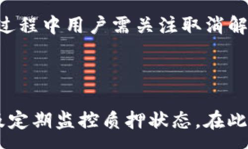 :
  如何使用TP钱包进行EOS质押？详解操作步骤与注意事项 / 

关键词:
 guanjianci TP钱包, EOS质押, 数字资产管理, 区块链技术 /guanjianci 

---

### 概述

随着区块链技术的迅速发展，数字资产的管理与使用变得愈发重要。TP钱包作为一种多功能的数字货币钱包，支持用户管理多种数字资产，其中EOS作为一种备受瞩目的区块链项目，其质押功能在用户投资中发挥着重要作用。本文将详细介绍如何使用TP钱包进行EOS的质押，包括操作步骤、注意事项以及一些常见问题的解答。

### 一、TP钱包简介

TP钱包是一款支持多种数字货币的手机钱包，致力于为用户提供安全、方便的数字资产管理服务。用户可以通过TP钱包购买、转账、收取数字货币，同时还能够参与到区块链生态中去，如参与质押等。TP钱包具有以下几个显著特点：

1. **安全性高**：TP钱包采用了多重安全措施，保护用户的私钥和资产安全。
2. **用户友好**：钱包界面简单易用，适合各种级别的用户，无论是新手还是专业用户。
3. **多种资产支持**：除了EOS，TP钱包还支持多种主流数字货币，使得用户可以轻松管理不同的资产。

### 二、什么是EOS质押

EOS是一个基于区块链的操作系统，旨在支持分散的应用程序开发。其特点之一是可以通过质押EOS代币来获得网络资源，包括CPU、内存和带宽。此外，质押的EOS代币也可以为用户带来一定的奖励。通过TP钱包进行EOS质押，可以简单易行地参与这个生态系统，并获得相应的回报。

### 三、如何在TP钱包上进行EOS质押

#### 1. 创建TP钱包账户

首先，用户需要下载TP钱包并创建一个账户。创建账户的步骤相对简单，只需按照提示输入必要的信息，设置交易密码并备份私钥。在这一过程中，请务必妥善保管私钥和助记词，以确保资产的安全。

#### 2. 充值EOS资产

在进行质押之前，用户需要将EOS资产充值到TP钱包账户中。用户可以通过交易所购买EOS，或将其从其他钱包转入TP钱包。确保在转账时填写正确的地址，以避免资产损失。

#### 3. 选择质押选项

在TP钱包中找到“质押”选项，点击进入。用户需要选择将要质押的EOS数量，并选择合适的代理节点。代理节点的选择将直接影响质押所得的奖励及资源分配。因此，建议用户在选择代理节点时多加比较，选择信誉良好和业绩稳定的节点。

#### 4. 确认质押操作

完成以上步骤后，用户需要确认质押请求。在此过程中，TP钱包可能会要求用户输入交易密码进行确认。确认后，质押操作将被提交流程，用户可以在钱包中查看质押状态。

#### 5. 监控质押收益

质押完成后，用户可以定期查看TP钱包中关于EOS质押的收益情况。TP钱包会为用户提供清晰的收益统计，让用户能够及时了解到质押的回报情况。

### 四、TP钱包EOS质押的注意事项

在进行EOS质押时，有几个注意事项需要提醒用户：

#### 1. 选择合适的代理节点

代理节点的选择将决定你的质押收益，因此用户在选择时需要进行详细的调查。建议查看节点的历史表现、参与的项目、社区评价等信息，以选择一个值得信赖的节点。

#### 2. 了解质押奖励机制

不同的代理节点可能有不同的奖励分配机制。了解清楚每个节点的质押收益分配方式，选择最适合自己的收益政策。

#### 3. 保持钱包的安全

在进行任何交易时，都应该保证TP钱包的安全。不要轻易将私钥、助记词等信息泄露给他人，定期更新密码，并开启2FA验证以增强安全性。

### 可能相关的问题

#### 1. EOS质押能提供哪些收益？

EOS质押所提供的收益主要有两方面：资源获得和收益分配。用户通过质押EOS代币获得CPU、带宽及内存等资源，这些资源是使用EOS网络的重要保障。此外，质押的EOS还会带来Token奖励，这些Token通常是某个代币项目发放的激励。通过参与多个项目的质押，用户可以综合获取不同的收益。

#### 2. 如何选择最佳的代理节点？

选择代理节点时，可以从几个维度入手：节点的稳定性、历史奖励、社区支持和开发活跃度。通常可以通过查看EOS官方的节点排名或使用社区提供的API调用，获取各个节点的详细信息。加入一些EOS相关的社群，与其他用户交流也可以获得一些选择建议。

#### 3. EOS质押的风险有哪些？

质押EOS虽有其收益，但同样也存在一些风险。首先，市场价格波动可能会对你的资产价值产生影响。其次，选择的代理节点如果出现问题，如管理不善、被攻击等，也可能导致用户的质押挂靠在该节点上无法获得预期收益。因此，用户在选择质押前应充分了解市场和节点风险。

#### 4. 如何监控自己的EOS质押状态和收益？

TP钱包通常会提供用户质押状态和收益的详细数据，用户只需定期登录钱包查看相应的板块，合理评估自己的收益。此外，用户也可以借助第三方工具或API，用于更系统地监控质押状态和收益情况。

#### 5. TP钱包是否适合新手使用？

TP钱包设计简洁友好，相对适合新手使用，提供了详细的指导和便捷的操作流程。对于不熟悉数字资产的用户，建议先小额试水，逐步学习和掌握更多的操作。此外，TP钱包的社区支持也为新手用户提供了良好的帮助。

#### 6. 是否可以随时解除EOS质押？

用户可以随时选择解除EOS的质押，但需要注意，解除质押可能会受到一定的时间限制，比如需等待一定周期才能恢复使用EOS资源。此外，在解除质押过程中用户需关注取消解除的费用，以及是否会影响到收益。建议在解除前查看TP钱包的相关条款。

### 结论

通过TP钱包进行EOS质押为用户提供了一个参与区块链生态、获取收益的便利方式。用户在质押过程中需要注意选择合适的代理节点、保持钱包安全及定期监控质押状态。在此基础上，用户可以有效管理自己的EOS资产，为未来的投资增值打下坚实基础。