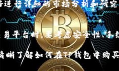   在TP钱包中购买HTMoon的详细指南 /  guanjianci TP钱