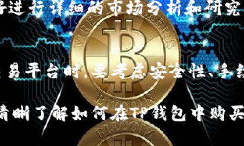   在TP钱包中购买HTMoon的详细指南 / 

 guanjianci TP钱包, HTMoon, 如何购买HTMoon, 数字货币投资 /guanjianci 

随着数字货币市场的迅速发展，越来越多的人们开始关注如何购买和交易各种加密货币。HTMoon作为一种新兴的数字货币，引起了不少投资者的兴趣。在这篇文章中，我们将详细探讨如何在TP钱包中购买HTMoon，并提供一些实用的建议以及可能遇到的问题与解决方案。

一、TP钱包概述
TP钱包（Trust Pockets Wallet）是一款安全且功能丰富的加密货币钱包，支持多种主流数字货币的存储、发送和接收。用户可以在TP钱包中管理自己的资产，包括BTC、ETH、USDT等，以及一些新兴的代币如HTMoon。

TP钱包的特点包括用户友好的界面、强大的安全性以及高效的交易速度。此外，TP钱包还提供了多种便利的功能，例如DApp浏览器、去中心化交易所（DEX）访问等，方便用户进行各种数字资产的操作。

二、什么是HTMoon？
HTMoon是基于区块链技术的一种新兴数字货币，旨在通过社区的力量和创新的商业逻辑，实现价值的增长。HTMoon具有去中心化特征，旨在为用户提供快速、安全、无缝的交易体验。

HTMoon的社区支持和广泛使用使其成为一种有潜力的投资选择。作为一种代币，HTMoon可以在多个交易平台上进行交易，投资者可以通过这些平台来获取HTMoon并进行投资。

三、在TP钱包中购买HTMoon的步骤
在TP钱包中购买HTMoon的过程相对简单，以下是详细步骤：

h41. 下载并安装TP钱包/h4
首先，您需要在智能手机上下载TP钱包。可以在应用商店（如Apple Store或者Google Play）中搜索“TP钱包”，下载安装。

h42. 创建或导入钱包/h4
如果您是第一次使用TP钱包，可以选择创建一个新钱包。按照应用的提示，设置一个安全密码，并备份好您的助记词。如果您已经有TP钱包，您可以选择导入现有钱包。

h43. 充值数字货币/h4
在购买HTMoon之前，您需要向钱包中充值一些主流数字货币，比如以太坊（ETH）或USDT。您可以通过其他交易平台将这些货币转入您的TP钱包中。

h44. 进入去中心化交易所/h4
在TP钱包中，您可以直接访问去中心化交易所（如Uniswap或PancakeSwap）。选择您要使用的交易所，然后连接您的TP钱包。

h45. 选择代币交易/h4
在去中心化交易所界面中，选择“交易”选项，然后选择您要购买的HTMoon。输入您希望购买的HTMoon数量，并计算出需要支付的ETH或USDT数量。

h46. 确认交易/h4
确认所有信息无误后，点击确认进行交易。稍等片刻，HTMoon将会被添加到您的TP钱包中。

四、可能遇到的问题与解决方案

h41. 交易延迟怎么办？/h4
在数字货币交易过程中，交易可能会因为网络拥堵而延迟。如果您发现交易未及时处理，可以通过交易所的区块链浏览器查看交易状态。如果交易长时间未完成，可以尝试重新发起交易或调整交易费用。通常在网络拥堵时，适当提高交易费用可以加速交易确认。

h42. 钱包丢失怎么办？/h4
如果您丢失了TP钱包，您可以通过备份的助记词找回您的资产。务必在安全的地方保管您的助记词，不要与任何人分享。只有拥有助记词的人才能访问钱包及其资产。您可以在TP钱包中选择“导入钱包”功能，输入助记词来找回您的钱包。如果忘记助记词，找回钱包的可能性几乎为零。

h43. 购买HTMoon时出现错误提示怎么办？/h4
如果在购买HTMoon时出现错误提示，首先检查您的网络连接是否正常。此外，还需要确保您有足够的资金支付交易费用。交易所会给出具体的提示信息，根据提示进行相应的调整。如果问题持续存在，建议您联系钱包的客服支持。

h44. 如何确保交易安全？/h4
在进行数字货币交易时，确保交易安全是至关重要的。首先，请确保您的TP钱包是最新版本。其次，尽量使用官方渠道下载钱包应用，并定期更改密码。使用硬件钱包作为额外保护也是一种选择。在进行交易时，请确保您是在加密的网络下进行交易，避免在公共Wi-Fi环境中进行。

h45. HTMoon的未来前景如何？/h4
HTMoon作为新兴代币，其未来前景受到多种因素影响，包括市场需求、技术创新及社区支持等。投资者在投资HTMoon之前，最好进行详细的市场分析和研究。关注HTMoon项目的动态，了解其发展路线图，有助于判断其长期投资价值。

h46. 其他平台购买HTMoon的选择/h4
除了TP钱包，许多主流的数字货币交易平台也支持HTMoon的交易。用户可以根据个人需求选择合适的平台进行购买。在选择交易平台时，要考虑安全性、手续费、流动性等因素。还可以通过比较不同平台的用户体验来选择适合自己的交易工具。

总之，在TP钱包中购买HTMoon是一个简单的过程，但在操作过程中还是需要注意安全及相关细节。希望通过这篇文章，您能够清晰了解如何在TP钱包中购买HTMoon，并有效解决可能遇到的问题。 