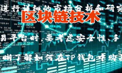   在TP钱包中购买HTMoon的详细指南 / 

 guanjianci TP钱包, HTMoon, 如何购买HTMoon, 数字货币投资 /guanjianci 

随着数字货币市场的迅速发展，越来越多的人们开始关注如何购买和交易各种加密货币。HTMoon作为一种新兴的数字货币，引起了不少投资者的兴趣。在这篇文章中，我们将详细探讨如何在TP钱包中购买HTMoon，并提供一些实用的建议以及可能遇到的问题与解决方案。

一、TP钱包概述
TP钱包（Trust Pockets Wallet）是一款安全且功能丰富的加密货币钱包，支持多种主流数字货币的存储、发送和接收。用户可以在TP钱包中管理自己的资产，包括BTC、ETH、USDT等，以及一些新兴的代币如HTMoon。

TP钱包的特点包括用户友好的界面、强大的安全性以及高效的交易速度。此外，TP钱包还提供了多种便利的功能，例如DApp浏览器、去中心化交易所（DEX）访问等，方便用户进行各种数字资产的操作。

二、什么是HTMoon？
HTMoon是基于区块链技术的一种新兴数字货币，旨在通过社区的力量和创新的商业逻辑，实现价值的增长。HTMoon具有去中心化特征，旨在为用户提供快速、安全、无缝的交易体验。

HTMoon的社区支持和广泛使用使其成为一种有潜力的投资选择。作为一种代币，HTMoon可以在多个交易平台上进行交易，投资者可以通过这些平台来获取HTMoon并进行投资。

三、在TP钱包中购买HTMoon的步骤
在TP钱包中购买HTMoon的过程相对简单，以下是详细步骤：

h41. 下载并安装TP钱包/h4
首先，您需要在智能手机上下载TP钱包。可以在应用商店（如Apple Store或者Google Play）中搜索“TP钱包”，下载安装。

h42. 创建或导入钱包/h4
如果您是第一次使用TP钱包，可以选择创建一个新钱包。按照应用的提示，设置一个安全密码，并备份好您的助记词。如果您已经有TP钱包，您可以选择导入现有钱包。

h43. 充值数字货币/h4
在购买HTMoon之前，您需要向钱包中充值一些主流数字货币，比如以太坊（ETH）或USDT。您可以通过其他交易平台将这些货币转入您的TP钱包中。

h44. 进入去中心化交易所/h4
在TP钱包中，您可以直接访问去中心化交易所（如Uniswap或PancakeSwap）。选择您要使用的交易所，然后连接您的TP钱包。

h45. 选择代币交易/h4
在去中心化交易所界面中，选择“交易”选项，然后选择您要购买的HTMoon。输入您希望购买的HTMoon数量，并计算出需要支付的ETH或USDT数量。

h46. 确认交易/h4
确认所有信息无误后，点击确认进行交易。稍等片刻，HTMoon将会被添加到您的TP钱包中。

四、可能遇到的问题与解决方案

h41. 交易延迟怎么办？/h4
在数字货币交易过程中，交易可能会因为网络拥堵而延迟。如果您发现交易未及时处理，可以通过交易所的区块链浏览器查看交易状态。如果交易长时间未完成，可以尝试重新发起交易或调整交易费用。通常在网络拥堵时，适当提高交易费用可以加速交易确认。

h42. 钱包丢失怎么办？/h4
如果您丢失了TP钱包，您可以通过备份的助记词找回您的资产。务必在安全的地方保管您的助记词，不要与任何人分享。只有拥有助记词的人才能访问钱包及其资产。您可以在TP钱包中选择“导入钱包”功能，输入助记词来找回您的钱包。如果忘记助记词，找回钱包的可能性几乎为零。

h43. 购买HTMoon时出现错误提示怎么办？/h4
如果在购买HTMoon时出现错误提示，首先检查您的网络连接是否正常。此外，还需要确保您有足够的资金支付交易费用。交易所会给出具体的提示信息，根据提示进行相应的调整。如果问题持续存在，建议您联系钱包的客服支持。

h44. 如何确保交易安全？/h4
在进行数字货币交易时，确保交易安全是至关重要的。首先，请确保您的TP钱包是最新版本。其次，尽量使用官方渠道下载钱包应用，并定期更改密码。使用硬件钱包作为额外保护也是一种选择。在进行交易时，请确保您是在加密的网络下进行交易，避免在公共Wi-Fi环境中进行。

h45. HTMoon的未来前景如何？/h4
HTMoon作为新兴代币，其未来前景受到多种因素影响，包括市场需求、技术创新及社区支持等。投资者在投资HTMoon之前，最好进行详细的市场分析和研究。关注HTMoon项目的动态，了解其发展路线图，有助于判断其长期投资价值。

h46. 其他平台购买HTMoon的选择/h4
除了TP钱包，许多主流的数字货币交易平台也支持HTMoon的交易。用户可以根据个人需求选择合适的平台进行购买。在选择交易平台时，要考虑安全性、手续费、流动性等因素。还可以通过比较不同平台的用户体验来选择适合自己的交易工具。

总之，在TP钱包中购买HTMoon是一个简单的过程，但在操作过程中还是需要注意安全及相关细节。希望通过这篇文章，您能够清晰了解如何在TP钱包中购买HTMoon，并有效解决可能遇到的问题。 