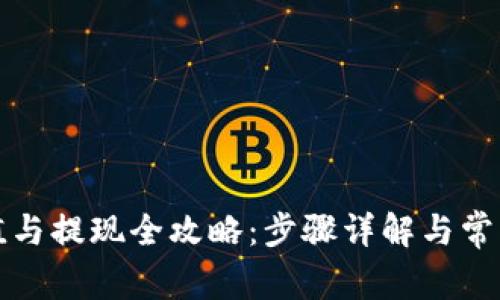 TP钱包充值与提现全攻略：步骤详解与常见问题解析