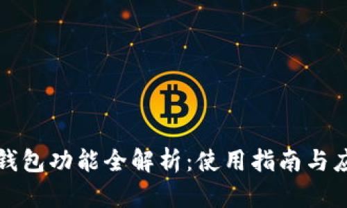 比特币钱包功能全解析：使用指南与应用技巧