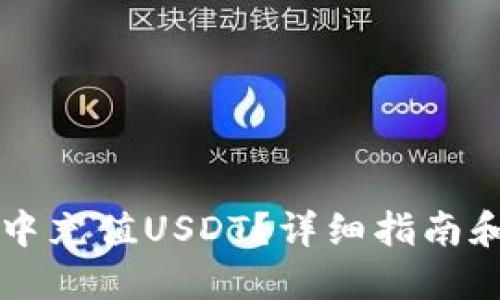 如何在TP钱包中充值USDT？详细指南和收款地址设置