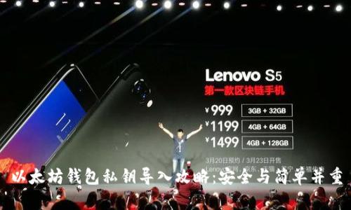 以太坊钱包私钥导入攻略：安全与简单并重