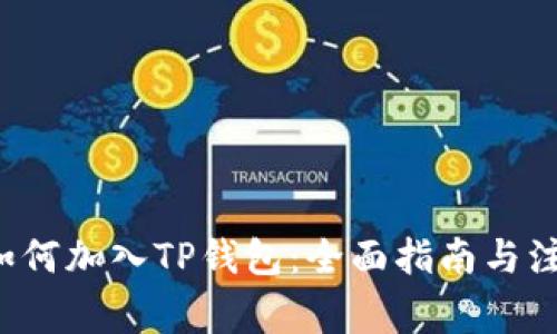 Iotex如何加入TP钱包：全面指南与注意事项