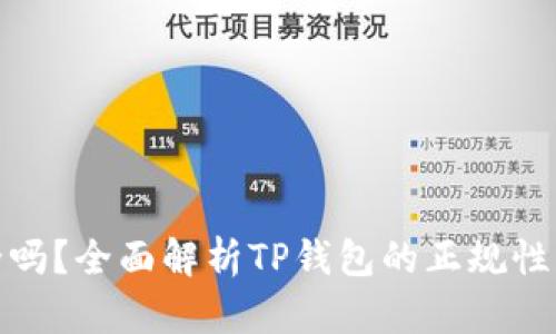 TP钱包安全吗？全面解析TP钱包的正规性与使用体验