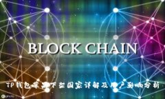 TP钱包苹果下架国家详解及用户影响分析