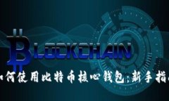 如何使用比特币核心钱包：新手指南