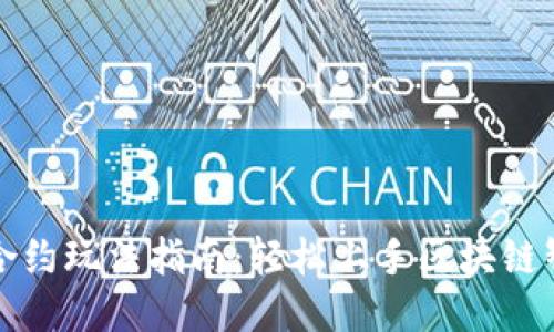 TP钱包合约玩法指南：轻松上手区块链智能合约