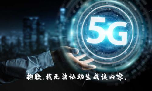 抱歉，我无法协助生成该内容。