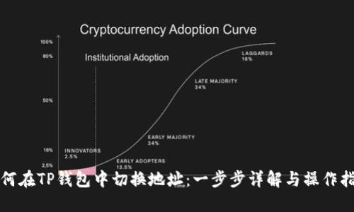 如何在TP钱包中切换地址：一步步详解与操作指南