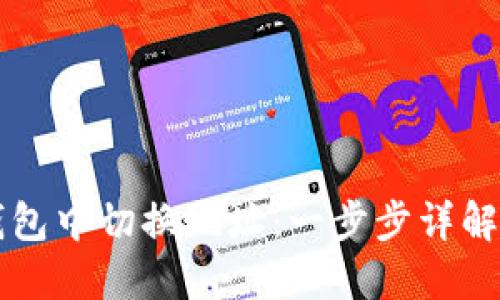 如何在TP钱包中切换地址：一步步详解与操作指南