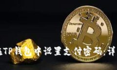 如何在TP钱包中设置支付密码：详细指南